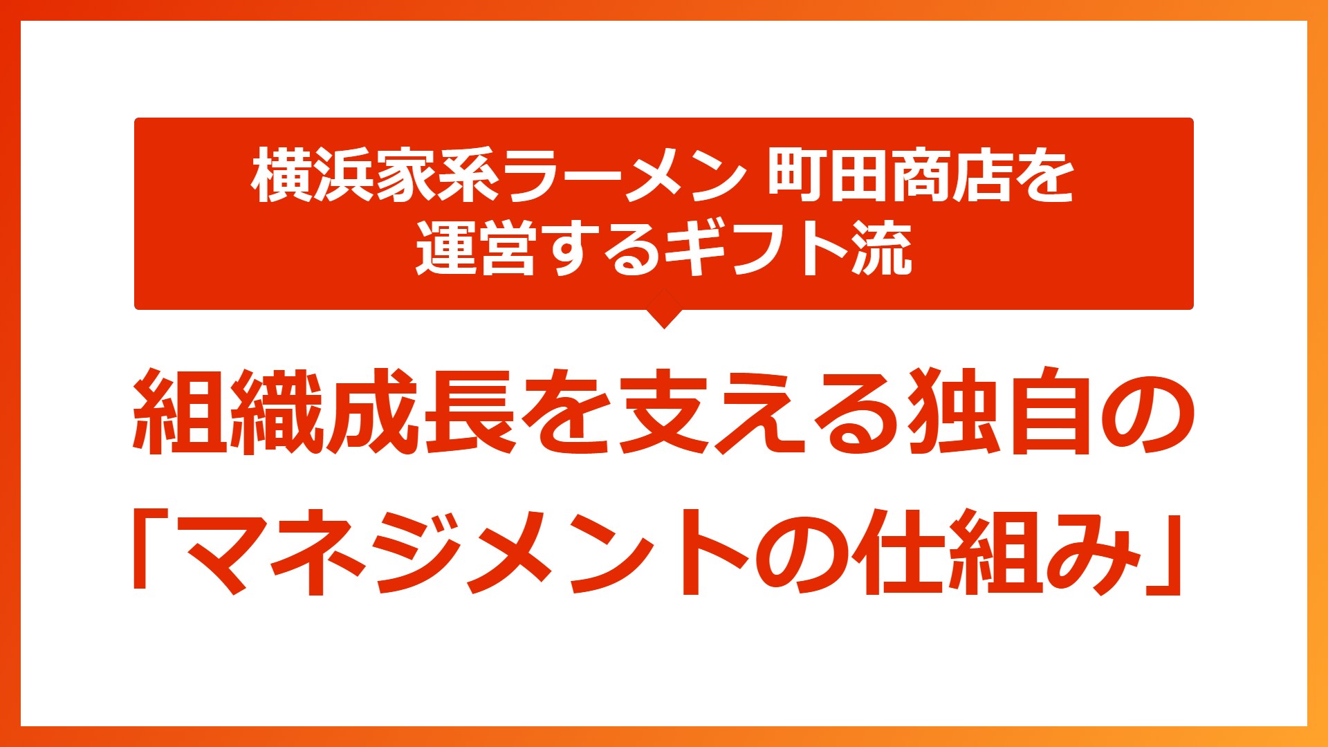 横浜家系ラーメン　町田商店を運営するギフト流　組織成長を支える独自のマネジメントの仕組み